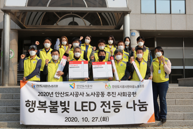 안산도시공사 노사공동 사회공헌 활동(행복불빛 LED 전등 나눔 행사) ⓒ천지일보 2020.10.27