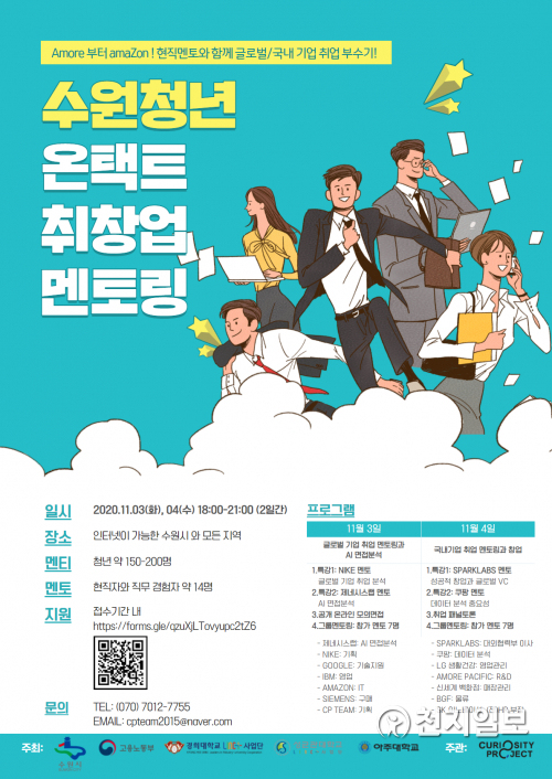 수원청년 온택트 취·창업 멘토링 프로그램 포스터. (제공: 수원시) ⓒ천지일보 2020.10.28