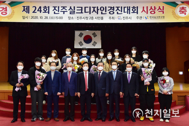 28일 오후 진주시청 2층 시민홀에서 조규일 진주시장을 비롯한 관계자들이 참석한 가운데 ‘제24회 진주실크 디자인경진대회 시상식’이 열리고 있다. (제공: 진주시) ⓒ천지일보 2020.10.28