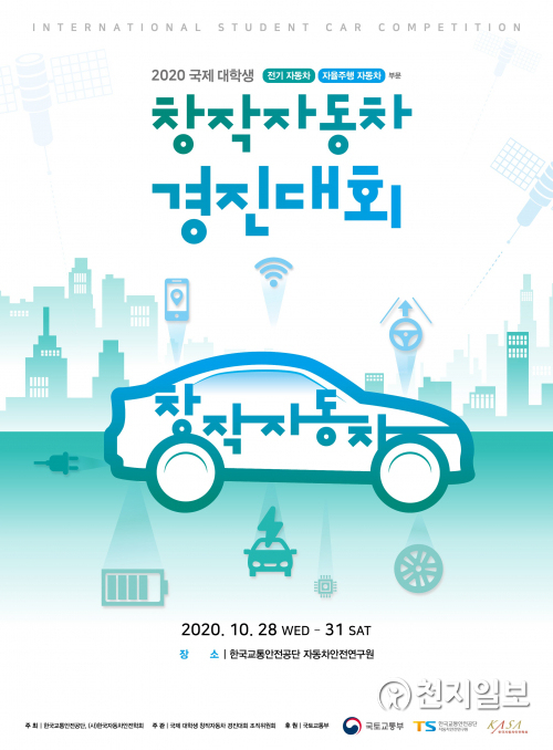 ‘2020 국제 대학생 창작자동차 경진대회’ 포스터. (제공: 한국교통안전공단) ⓒ천지일보 2020.10.28