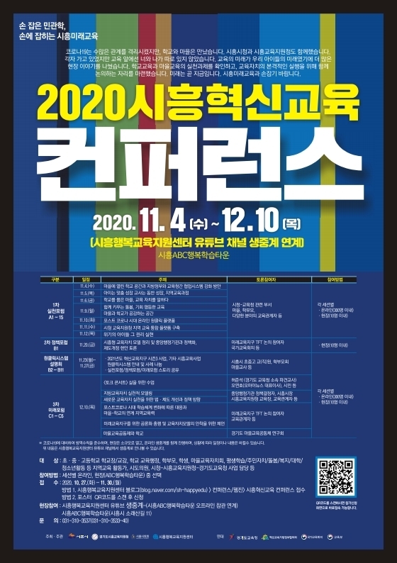 2020 시흥혁신교육 컨퍼런스 세부포스터. (제공: 시흥시) ⓒ천지일보 2020.10.29