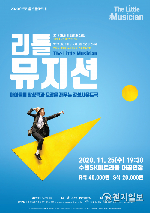 ‘리틀뮤지션’ 포스터. (제공: 수원문화재단) ⓒ천지일보 2020.10.29
