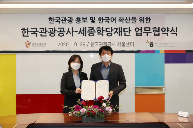 (사진)한국관광공사-세종학당재단 업무협약체결 ⓒ천지일보 2020.10.29