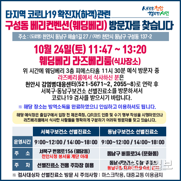 베리컨벤션(웨당베리) 예식장 방문자 코로나19 검사 요청 안내문. (제공: 천안시) ⓒ천지일보 2020.10.29