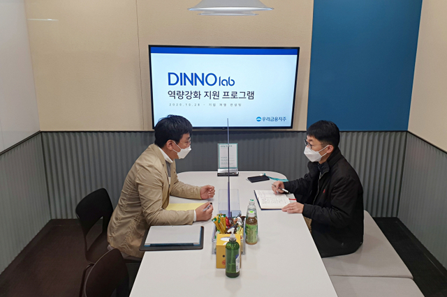 우리금융그룹은 지난 28일부터 오는 30일까지 서울 성수동 소재 ‘디노랩(Dinno Lab)’ 통합센터에서 스타트업(start-up)의 스케일업(scale-up)을 위한 역량 강화 프로그램 ‘디업(D.UP, Defense-up&Develop-up)’을 진행한다. (제공: 우리금융)