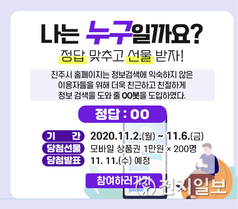 개선된 홈페이지를 알리기 위한 “나는 누구일까요?” 이벤트 포스터. (제공: 진주시) ⓒ천지일보 2020.10.30