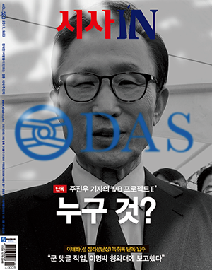 2017년 당시 ‘시사IN’ 주진우 기자의 ‘MB 프로젝트’ 시리즈 2탄 ‘다스는 누구 것?’의 표지. (출처: 시사인 트위터)
