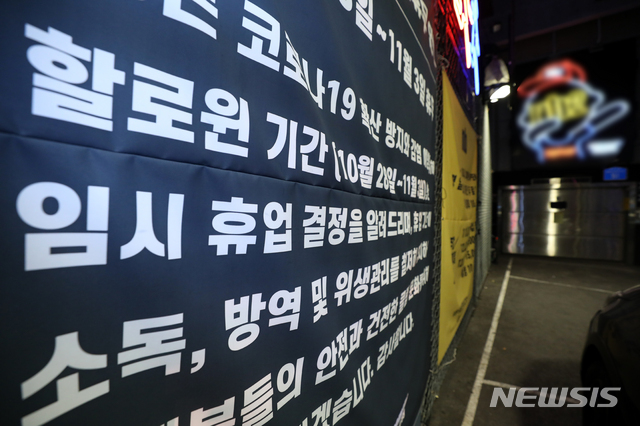 (서울=뉴시스) 핼러윈데이를 하루 앞둔 30일 서울 마포구 홍대거리 일대의 한 클럽에 임시휴업 결정 안내문이 붙어 있다.