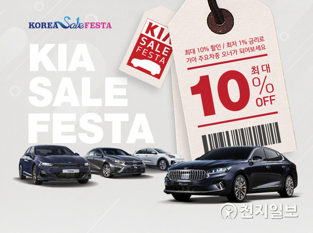기아자동차가 올해도 국내 최대 쇼핑 관광축제인 ‘코리아 세일 페스타(Korea Sale FESTA)’에 참여해 대대적인 할인 행사에 나선다고 1일 밝혔다. (제공: 기아자동차) ⓒ천지일보 2020.11.1
