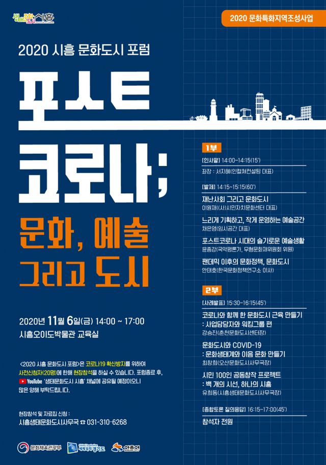 2020 시흥 문화도시 포럼 포스터. (제공: 시흥시) ⓒ천지일보 2020.11.2