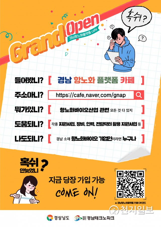 경남항노화플랫폼 카페 안내 포스터. (제공: 경남도) ⓒ천지일보 2020.11.3