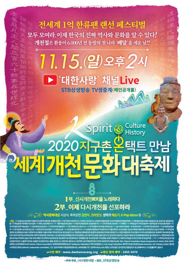 15일 개최하는 2020세계개천문화대축제 포스터 (제공: ㈔대한사랑) ⓒ천지일보 2020.11.4