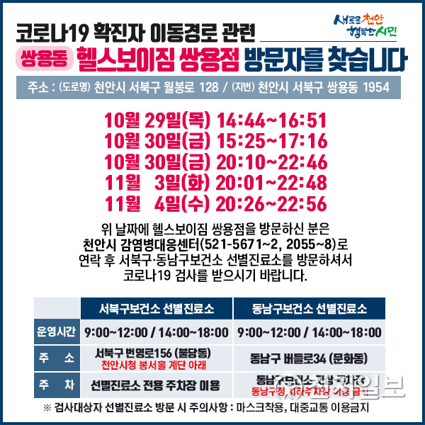 쌍용동 헬스보이짐 방문자 코로나19 검사 요청 안내문. (제공: 천안시) ⓒ천지일보 2020.11.6