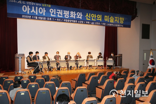 전남 신안군이 지난 6일 국립중앙박물관 소강당에서 ‘아시아 인권평화와 신안의 미술 지향’이라는 주제로 학술 심포지엄을 개최했다. (제공: 신안군) ⓒ천지일보 2020.11.10