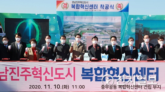 경상남도가 10일 진주시 충무공동에 있는 복합혁신센터 건립부지에서 지역 新성장거점이 될 복합혁신센터 착공식을 진행하고 있다. 착공식에는 김경수 도지사를 비롯해 조규일 진주시장, 김하용 도의회 의장, 신용식 국토부 혁신도시발전추진단 지원국장, 변창흠 한국토지주택공사 사장 등 이전공공기관장, 지역주민이 참석하고 있다.(제공=경남도)ⓒ천지일보 2020.11.10