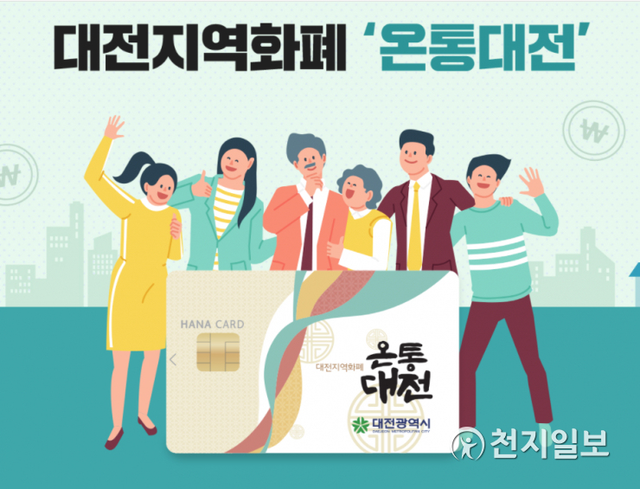 대전시 지역화폐, 온통대전. (제공: 대전시) ⓒ천지일보 2020.11.10