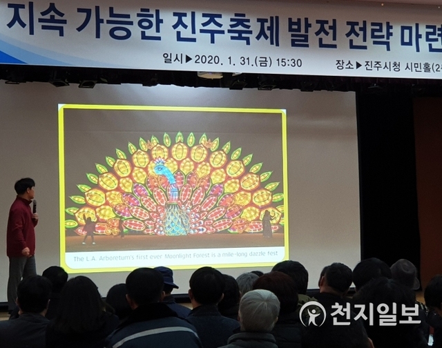 [천지일보 진주=최혜인 기자] 31일 시청 2층 시민홀에서 열린 ‘지속발전 가능한 진주축제 발전전략 마련 시민공청회’에서 미국 LA 축제 사례가 소개되고 있다. ⓒ천지일보 2020.1.31