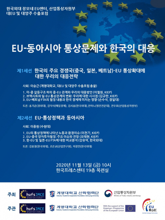 한국외대 장모네 EU센터·산업통상자원부 EU수출포럼 공동 세미나 안내. (제공: 한국외국어대학교)