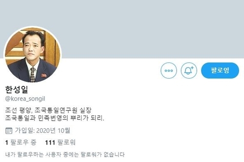 한성일 북한 조국통일연구원 실장 명의 트위터 계정. (출처: 연합뉴스)