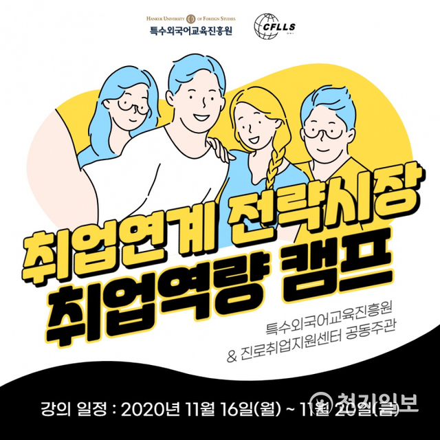 전략시장 취업역량캠프 개최 안내. (제공: 한국외국어대학교) ⓒ천지일보 2020.11.13