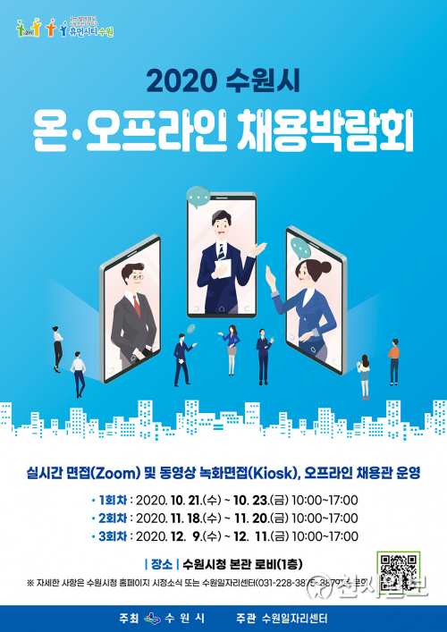 ‘2020년 수원시 온·오프라인 채용박람회’ 포스터. (제공: 수원시)​ ⓒ천지일보 2020.11.16