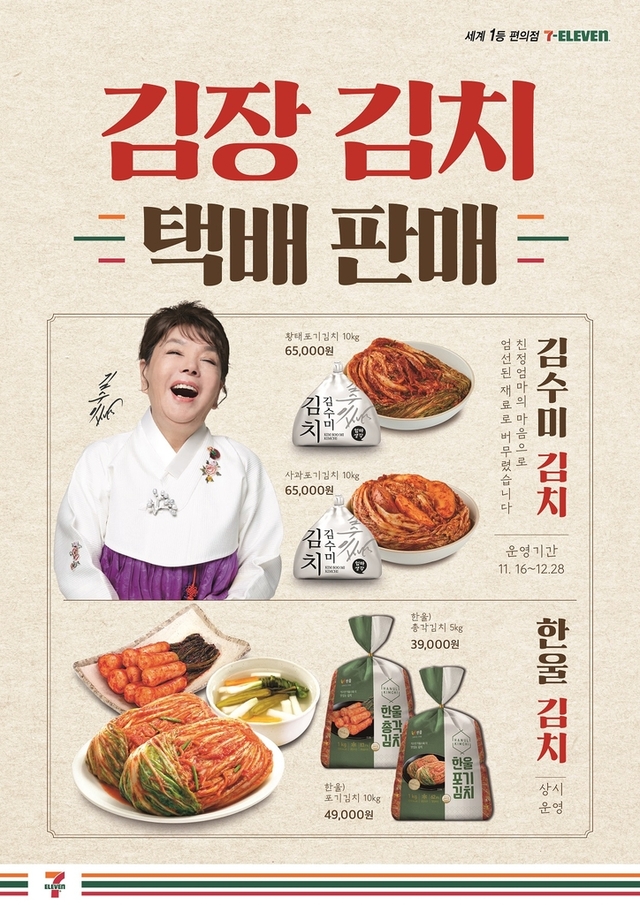 세븐일레븐의 김장김치 택배판매 포스터. (제공: 세븐일레븐)
