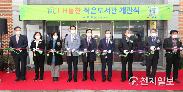 [천지일보 진주=최혜인 기자] 16일 경남혁신도시 LH3단지 아파트에서 개최된 ‘LH늘찬작은도서관’ 개관식에서 변창흠 LH 사장(사진 오른쪽 네 번째), 조규일 진주시장(가운데)을 비롯한 참석자들이 기념촬영을 하고 있다.이날 변창흠 LH 사장은 “새롭게 개관한 작은도서관이 안락한 사랑방처럼 꾸며졌다”며 “입주민들이 편히 독서를 즐기는 동시에 입주민 공동체 활성화에도 기여할 것으로 기대한다”고 말했다.작은도서관은 영‧유아부터 청년, 노인에 이르기까지 다양한 연령에 맞춘 리모델링을 마치고 111㎡ 규모로 개관했다.ⓒ천지일보 2020.11.16