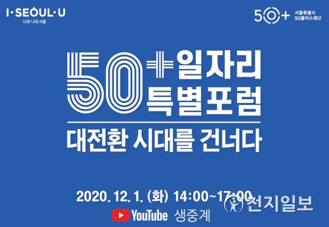 서울시50플러스재단 50+일자리 특별 포럼포스터. (제공: 서울시) ⓒ천지일보 2020.11.17
