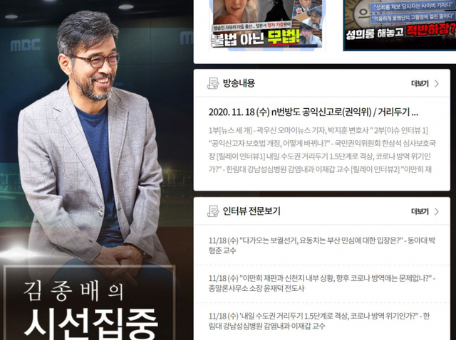 MBC라디오 김종배의 시선집중. (출처: 홈페이지 화면캡처) ⓒ천지일보 2020.11.18