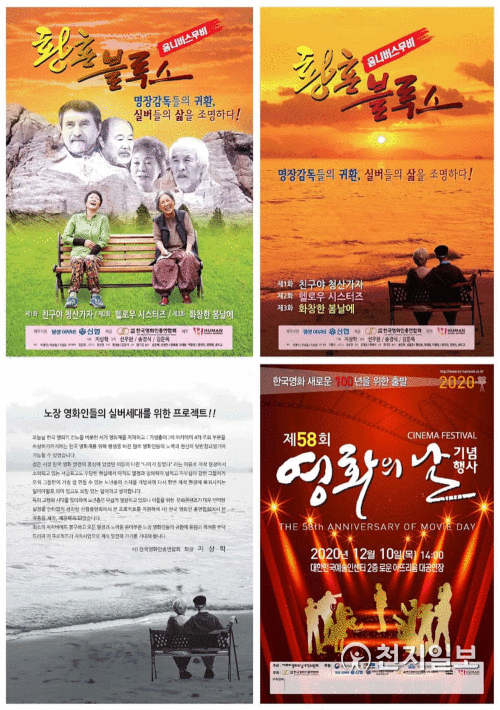 단편영화 포스터(上)와 제 58회 영화의 날 포스터(下) (제공: 한국영화인총연합회) ⓒ천지일보 2020.11.18