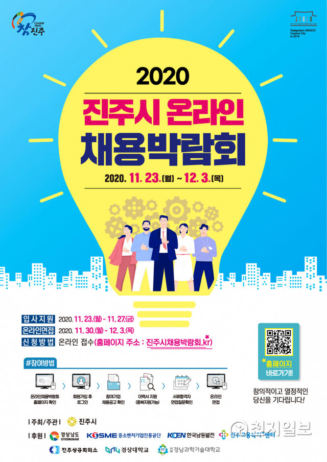 진주시 온라인 채용박람회 안내 포스터. (제공: 진주시) ⓒ천지일보 2020.11.19