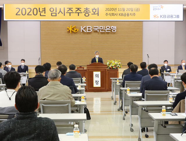 20일 KB국민은행 여의도본점에서 개최된 KB금융지주 임시주주총회 모습 (제공: KB금융)