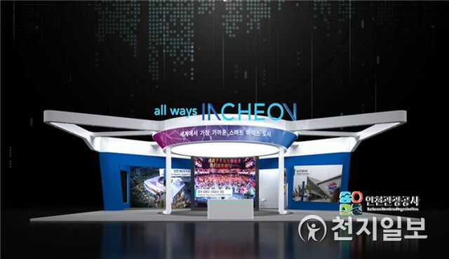‘2020 코리아 마이스 엑스포’가 인천 송도컨벤시아에서 오는 27일까지 4일간 열린다. (제공: 인천시) ⓒ천지일보 2020.11.24