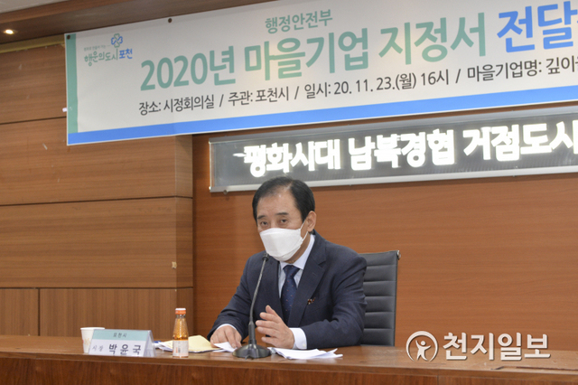 박윤국 포천시장이 지난 23일 개최한 ‘깊이울마을’ 마을기업 지정서 전달식에서 발언하고 있다. (제공: 포천시) ⓒ천지일보 2020.11.25