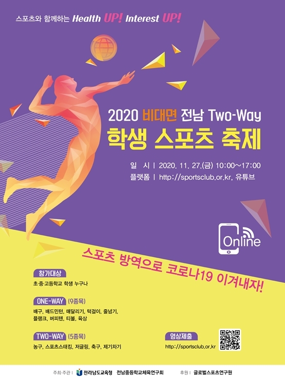 전라남도교육청 2020 비대면 전남학생스포츠축제 홍보 포스터. (제공: 전남교육청)