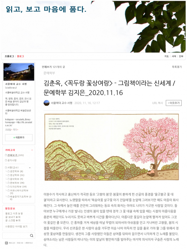 서울예대 교수 서평 블로그. (제공: 서울예술대학교) ⓒ천지일보 2020.11.26