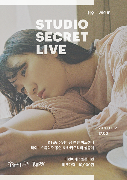 온라인 콘서트 Studio Secret Live – 위수의 다락방 포스터.(제공: KT&G)