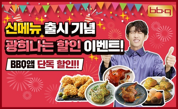 BBQ, 광희나는 치킨 자사앱 단독 할인 프로모션 진행. (제공: BBQ )