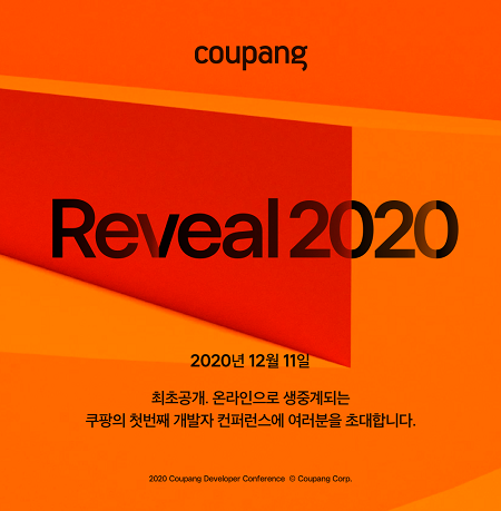 쿠팡, 개발자 컨퍼런스 Reveal 2020 개최. (제공: 쿠팡)