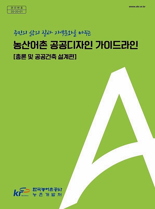 한국농어촌공사가 발간한 농산어촌 공공디자인 가이드라인 표지. (제공: 한국농어촌공사) ⓒ천지일보 2020.11.27