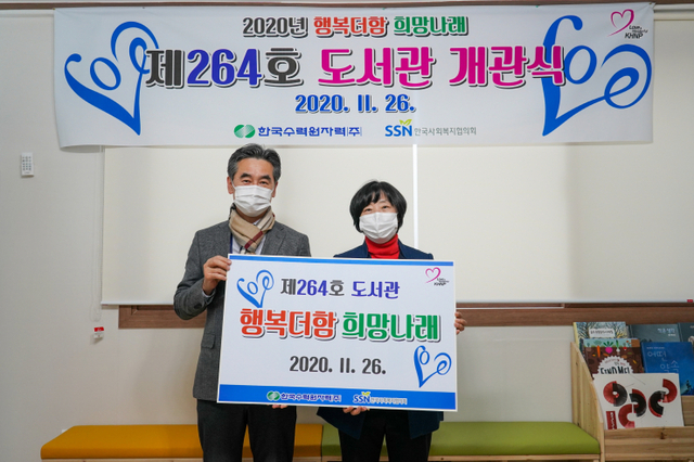 한국수력원자력, 지역아동센터‘희망나래 도서관’264호 개관  ⓒ천지일보 2020.11.27