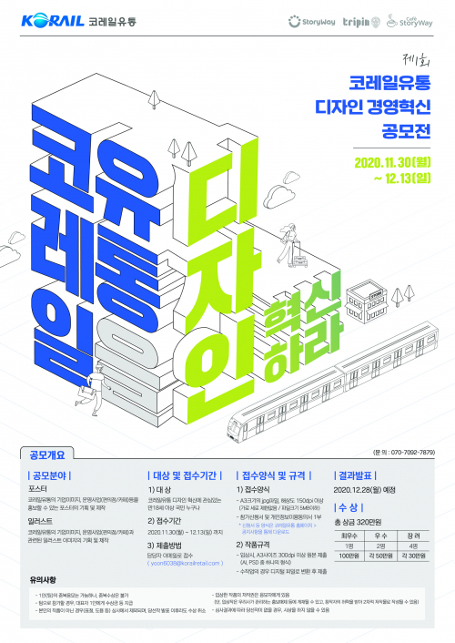 코레일유통, 디자인 경영혁신 대국민 공모전 개최 (제공: 코레일유통) ⓒ천지일보 2020.11.28