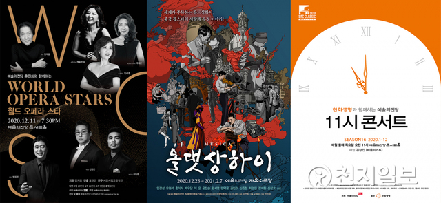 예술의전당이 12월 준비한 ‘월드 오페라 스타(왼쪽)’, 뮤지컬 ‘올 댓 상하이(가운데)'  ‘11시 콘서트’ 공연 포스터 (출처:예술의전당) ⓒ천지일보 2020.11.29
