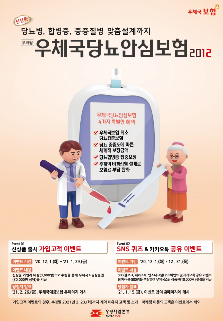 우체국당뇨안심보험 포스트 (제공: 우정사업본부) ⓒ천지일보 2020.11.30