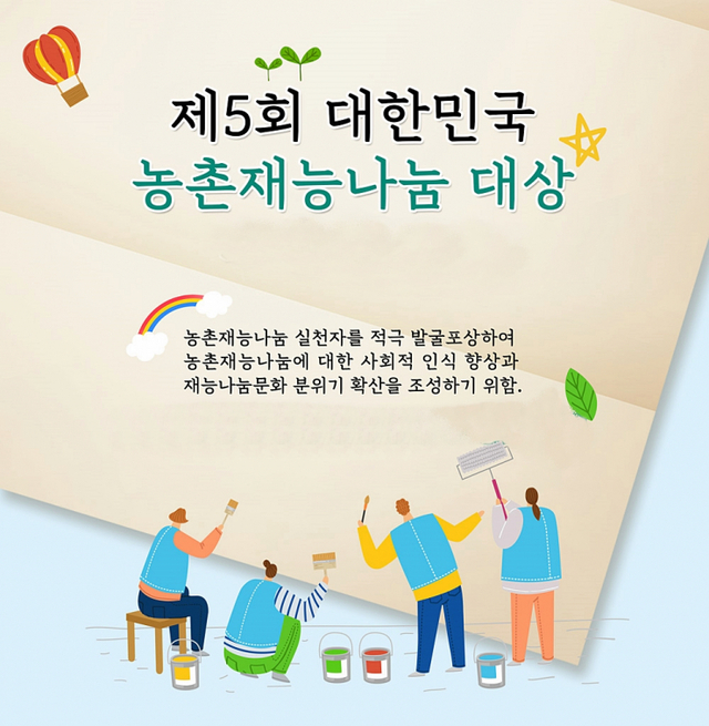 제5회 농촌재능나눔대상 포스터. (제공: 한국농어촌공사) ⓒ천지일보 2020.11.30