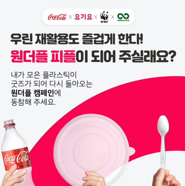 코카콜라 한 번 더 사용되는 플라스틱을 위한 ‘원더플 캠페인’ 개최. (제공: 코카콜라)