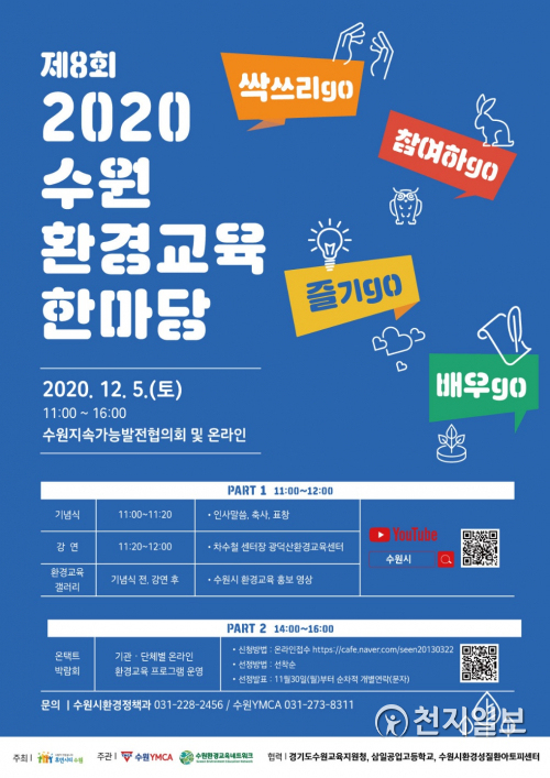 ‘제8회 2020 수원 환경교육 한마당’ 포스터. (제공: 수원시) ⓒ천지일보 2020.12.1