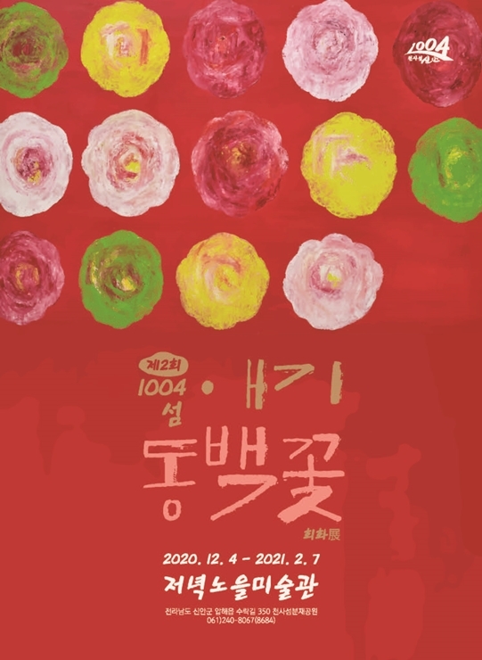 전남 신안군이 오는 4일부터 내년 2월 7일까지 저녁노을미술관에서 애기동백꽃 회화전을 연다. (제공: 신안군)