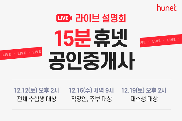 휴넷, 2021 대비 공인중개사 라이브 설명회 개최. (제공: 휴넷) ⓒ천지일보 2020.12.2