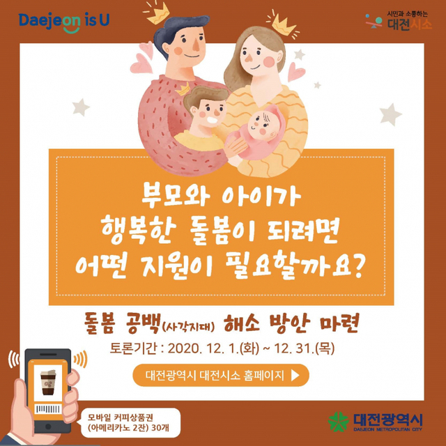 대전시가 정책제안 플랫폼 ‘대전시소(daejeon.go.kr/seesaw)’에서 ‘부모와 아이가 행복한 돌봄이 되려면 어떤 지원이 필요할까요?’라는 주제로 온라인 공론장을 연다. (제공: 대전시) ⓒ천지일보 2020.12.2